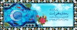 حلول ماه رمضان مبارک باد.