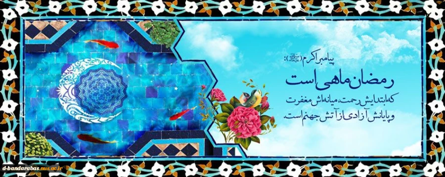 حلول ماه رمضان مبارک باد