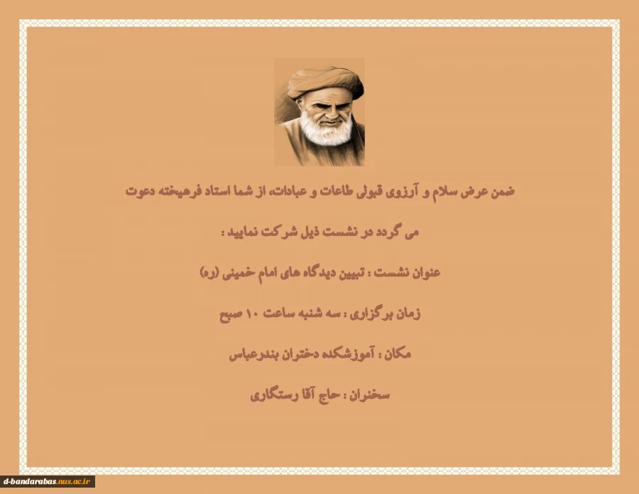 نشست تبیین دیدگاه های امام خمینی (ره)