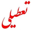 تعطیلی دانشکده