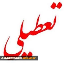 تعطیلی دانشکده