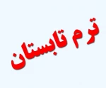 اطلاعیه ترم تابستان