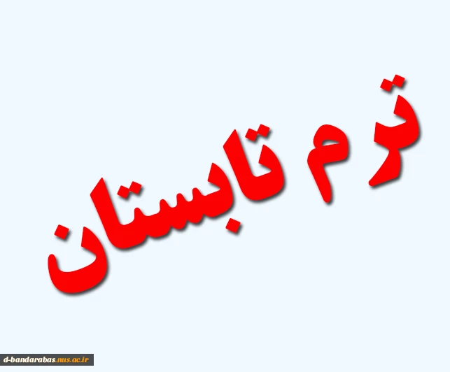 اطلاعیه ترم تابستان