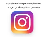 صفحه اینستاگرام دانشگاه فنی و حرفه ای