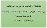قابل توجه متقاضیان در خواست تدریس
