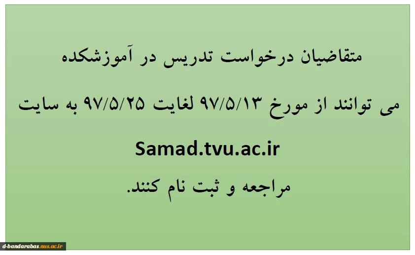 قابل توجه متقاضیان در خواست تدریس