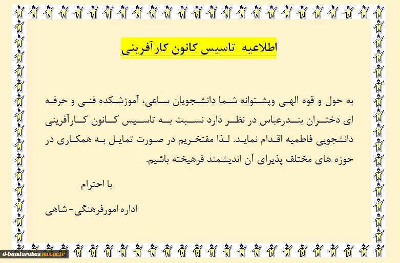 اطلاعیه  تاسیس کانون کارآفرینی
