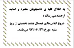 ** *  تاریخ شروع نیمسال جدید تحصیلی