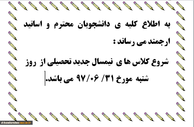 ** *  تاریخ شروع نیمسال جدید تحصیلی