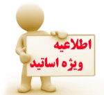 به اطلاع اساتید مشمول می رساند :