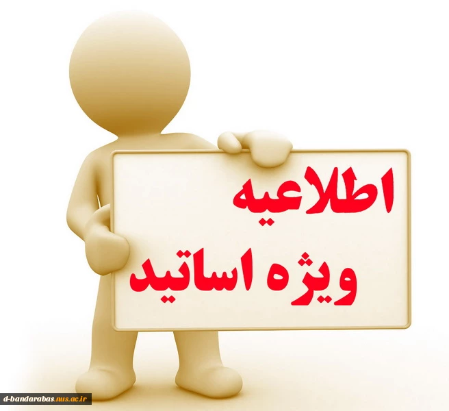 به اطلاع اساتید مشمول می رساند :