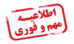 *** اطلاعیه مهم