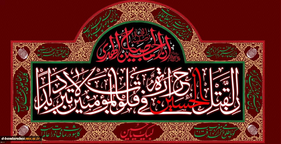 فرا رسیدن ایام عزاداری و سوگواری سید و سالار شهیدان حضرت اباعبدالله الحسین (ع) تسلیت و تعزیت باد. 
داره کل حوزه ریاست دانشگاه فنی و حرفه ای هرمزگان