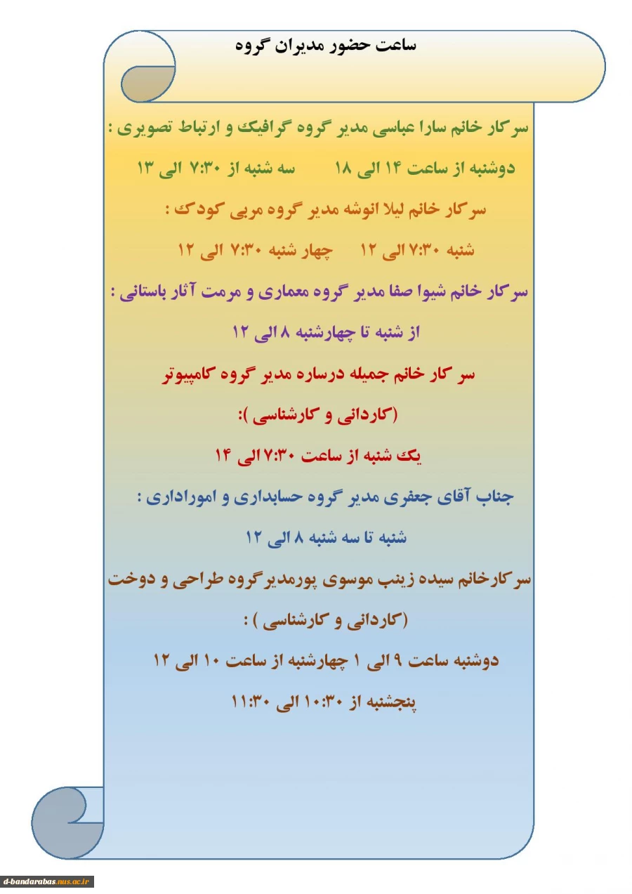 ساعت حضور مدیران گروه