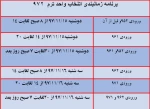 **اطلاعیه مهم واحد آموزش در خصوص تاریخ انتخاب واحد