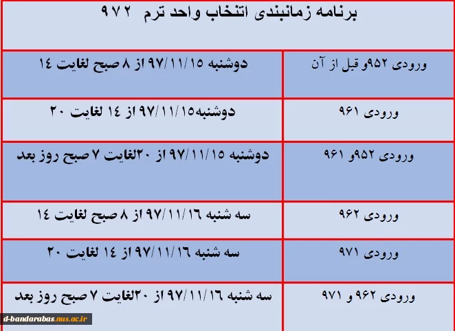 **اطلاعیه مهم واحد آموزش در خصوص تاریخ انتخاب واحد