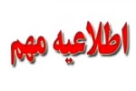 اطلاعیه  بسیار مهم 2