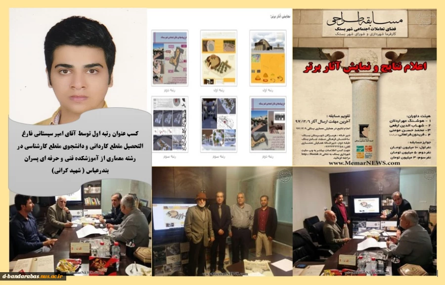کسب رتبه برتر توسط دانشجوی آموزشکده فنی و حرفه ای پسران بندرعباس شهید کرانی
 کسب رتبه نخست دانشجوی آموزشکده فنی و حرفه ای پسران بندرعباس شهید کرانی در میان آثار ارائه شده از سراسر کشور 
 2