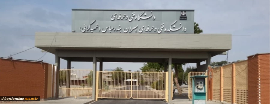 دانشکده فنی و حرفه ای پسران بندرعباس شهید کرانی 2