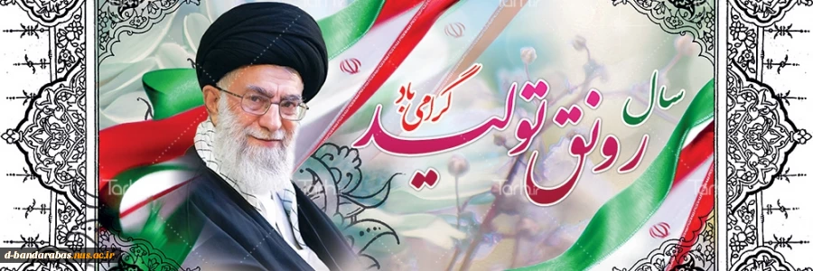 سال رونق تولید گرامی باد 2