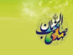 میلاد مهدی(عج)، تصنیف سرخ ترانه های انتظار،
بر عموم مسلمین جهان مبارک باد