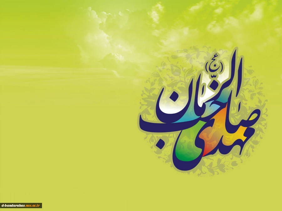 میلاد مهدی(عج)، تصنیف سرخ ترانه های انتظار،
بر عموم مسلمین جهان مبارک باد