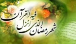 حلول ماه رمضان ماه رحمت و غفران الهی مبارک باد.