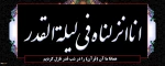شب قدر، شبی که شیاطین در بند اسارتند و آدمیان ایمن از آنها.