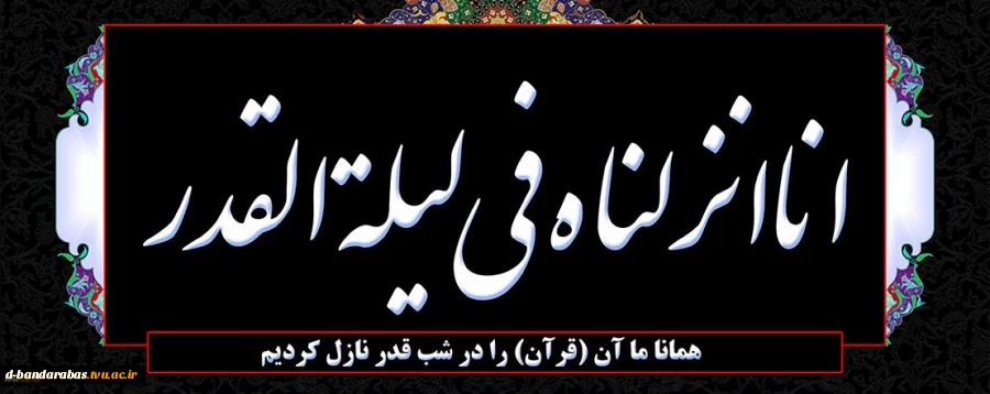 شب قدر، شبی که شیاطین در بند اسارتند و آدمیان ایمن از آنها.