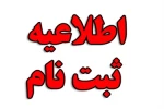 اطلاعیه تمدید ثبت نام جدید دوره های کاردانی نظام جدید