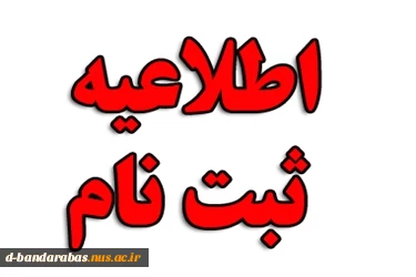 اطلاعیه تمدید ثبت نام جدید دوره های کاردانی نظام جدید
