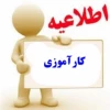 شیوه نامه ی کارآموزی