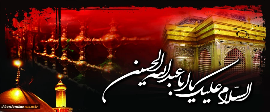 بزرگترین پیام واقعه عاشورا درس انسانیت و آزادگی است. 2