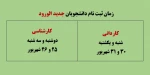 زمان ثبت نام دانشجویان جدید الورود 2