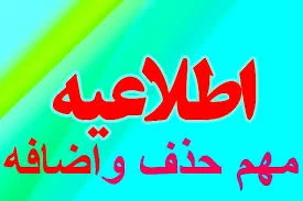زمانبندی حذف و اضافه نیمسال اول 99-98 2