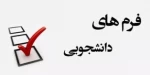 فرم های دانشجویی