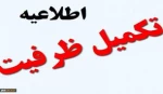 قابل توجه دانشجویان متقاضی شرکت در تکمیل ظرفیت کارشناسی 2