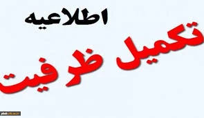 قابل توجه دانشجویان متقاضی شرکت در تکمیل ظرفیت کارشناسی 2