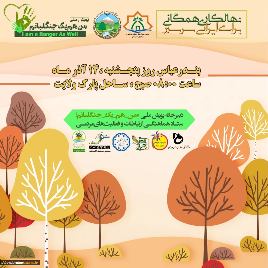 شرکت دانشجویان فنی و حرفه ای دختران بندرعباس در پویش ملی # من- هم- یک- جنگلبانم 2