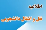 اطلاعیه انتقال دائم / موقت 2