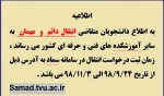 اطلاعیه انتقال دائم  و موقت
