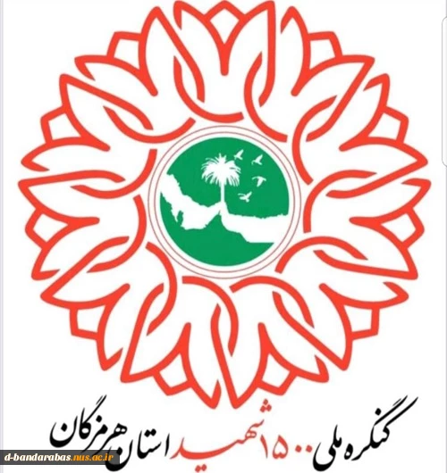 حضور حداکثری دانشجویان ،معاونین و کارکنان دانشگاه فنی و حرفه ای در کنگره ملی ۱۵۰۰ شهید استان هرمزگان 4