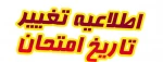 اطلاعیه جدید تغییر زمان امتحان