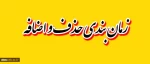 اطلاعیه حذف و اضافه