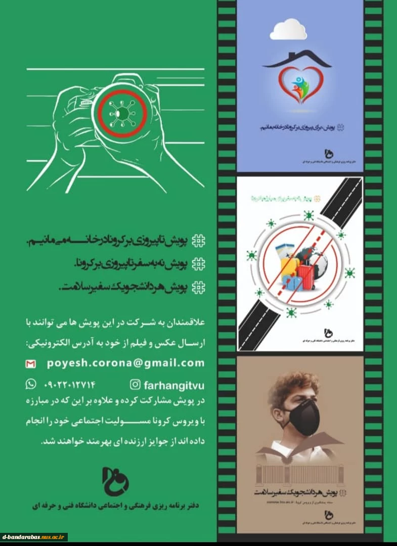 مشارکت در پویش فرهنگی مبارزه با شیوع ویروس کرونا