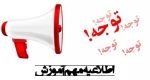 اطلاعیه مهم آموزش 2