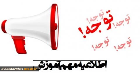 اطلاعیه مهم آموزش 2