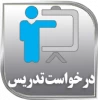 فرم درخواست تدریس 2