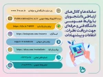 سامانه ها و کانال های ارتباطی دانشجویان با روابط عمومی دانشگاه فنی و حرفه ای کشور 2