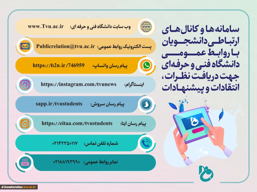 سامانه ها و کانال های ارتباطی دانشجویان با واحد روابط عمومی دانشگاه فنی و حرفه ای کشور